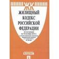 russische bücher:  - Жилищный кодекс РФ на 10.10.15