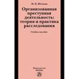 russische bücher: Яблоков Н.П. - Организованная преступная деятельность: теория и практика расследования: Учебное пособие