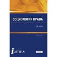 russische bücher: Сырых Владимир - Социология права