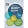 russische bücher: Столяренко Людмила Дмитриевна - Психология делового общения. Карманная