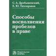 russische bücher: Дробышевский С.А., Тихонравов Е.Ю. - Способы восполнения пробелов в праве: Монография