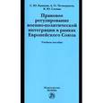 russische bücher: Кашкин С.Ю., Четвериков А.О., Слепак В.Ю. - Правовое регулирование военно-политической интеграции в рамках Европейского Союза: Учебное пособие