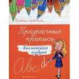 russische bücher:  - Прозрачные прописи: английская азбука
