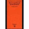 russische bücher: Киселев В.М., Николаева М.А. - Категорийный менеджмент: Учебное пособие