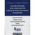 russische bücher: Бочарова Елена Петровна - Английский язык для специалистов в области междунарных отношений. Учебное пособие
