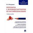 russische bücher: Мазурина Ольга Борисовна - Переписка с деловым партнером на английском языке