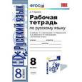 russische bücher: Ерохина Елена Ленвладовна - Рабочая тетрадь по русскому языку. 8 класс. К учебнику Л.А. Тростенцовой, Т.А. Ладыженской