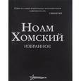 russische bücher: Хомский Н. - Избранное