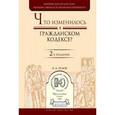russische bücher: Белов В.А. - Что изменилось в гражданском кодексе?