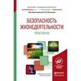 russische bücher: Вишняков Я.Д. - Отв. ред. - Безопасность жизнедеятельности. практикум. учебное пособие для академического бакалавриата