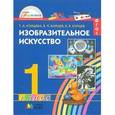 russische bücher: Копцева Татьяна Анатольевна - Изобразительное искусство. Учебник для 1 класса