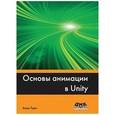 russische bücher:  - Основы анимации в Unity