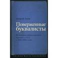 russische bücher: Азов Андрей - Поверженные буквалисты