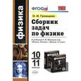 russische bücher: Громцева Ольга Ильинична - Учебно-методический комплект Физика 10-11класс