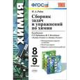 russische bücher: Рябов Михаил Алексеевич - Учебно-методический комплект  Химия 8-9 класс