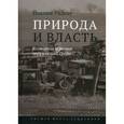 russische bücher:  - Природа и власть.Всемирная история окружающей среды