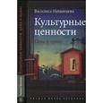 russische bücher: Нешатаева Василиса - Культурные ценности. Цена и право