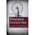 russische bücher: Де Дюв Тьерри - Именем искусства. К археологии современности