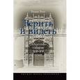 russische bücher: Рехт Роланд - Верить и видеть. Искусство соборов XII-XV веков