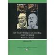 russische bücher: Ли Цзинь - Культурные основы обучения. Восток и Запад