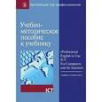 russische bücher:  - Учебно-методическое пособие к учебнику «Professional English in Use. ICT. For Computers and the Internet»