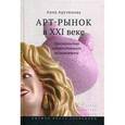 russische bücher: Арутюнова Анна - Арт-рынок в XXI веке. Пространство художественного эксперимента