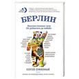 russische bücher: Сергей Сумленный - Берлин: веселая столица, или От рейхстага до кебаба