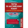 russische bücher: О. В. Афанасьева, А. С. Саакян - Тесты по английскому языку. С ключами ко всем заданиям
