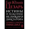 russische bücher: Цезарь Г.Ю. - Истины и максимы великого диктатора
