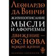 russische bücher: Леонардо да Винчи - Жизнеописание. Мысли и афоризмы