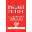 russische bücher:  - Гражданский кодекс Российской Федерации. Части первая, вторая, третья и четвертая. Текст с изменениями и дополнениями на 20 октября 2015 года