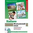 russische bücher: Н.А. Рыжак, Е.А. Рыжак - Итальянский язык. Самоучитель для тех, кто действительно хочет его выучить +СD