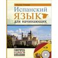 russische bücher: Гонсалес Р.А., Алимова Р.Р. - Испанский язык для начинающих + CD