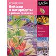 russische bücher: Степанова А. - Пейзажи и натюрморты в разных техниках
