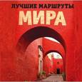 russische bücher:  - Лучшие маршруты мира. Самые особенные путешествия