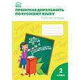 russische bücher: Олейник О.В. - Проектная деятельность по русскому языку 2 класс