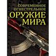 russische bücher: Вячеслав Волков - Современное огнестрельное оружие мира. 2-е издание