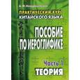 russische bücher: Кондрашевский А.Ф. - Практический курс китайского языка: пособие по иероглифике