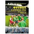russische bücher: Желобкович Е.Ф. - Футбол в детском саду. Конспекты занятий