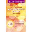 russische bücher: Миловидов В.А. - Все правила английского языка с приложениями