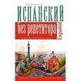 russische bücher: Малинская М.В. - Испанский язык без репетитора