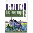 russische bücher: Нестерова Е.А. - Немецкий язык без репетитора