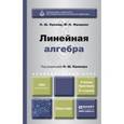 russische bücher: Под ред. Кремер Н.Ш., Фридман М.Н. - Линейная алгебра: Учебник и практикум для академического бакалавриата
