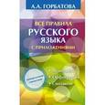 russische bücher: Горбатова А.А. - Все правила русского языка с приложениями