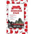 russische bücher: Надёжкина Н.В. - Японский язык. 4 книги в одной: разговорник, японско-русский словарь, русско-японский словарь, грамматика