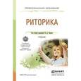russische bücher: Черняк В.Д. - Риторика. Учебник для спо