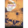russische bücher:  - Время, вперед! Культурная политика в СССР