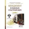 russische bücher: Коленько С.Г. - Менеджмент в социально-культурной сфере. учебник и практикум для спо