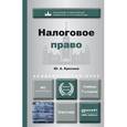 russische bücher: Крохина Ю.А. - Налоговое право. Учебник для академического бакалавриата