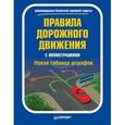 russische bücher:  - Правила дорожного движения с иллюстрациями + Новая таблица штрафов